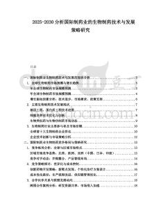 2025-2030分析國(guó)際制藥業(yè)的生物制藥技術(shù)與發(fā)展策略研究