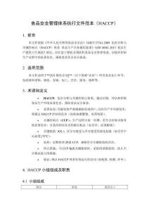 食品安全管理體系執(zhí)行文件范本