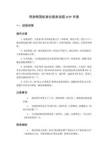 導游帶團標準化服務流程SOP手冊