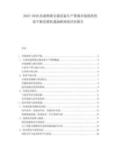 2025-2030高速鐵路交通設(shè)備生產(chǎn)領(lǐng)域市場現(xiàn)狀供需平衡發(fā)展機遇戰(zhàn)略規(guī)劃評估報告