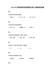 2018-2019學年北京市平谷區第五小學三上期中語文試卷