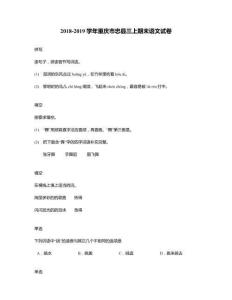 2018-2019學年重慶市忠縣三上期末語文試卷