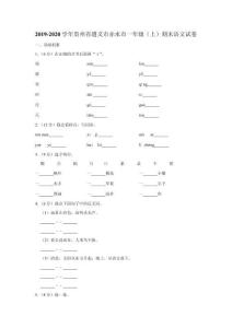2019-2020學年貴州省遵義市赤水市一上期末語文試卷
