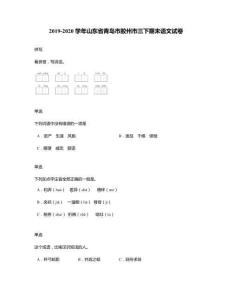 2019-2020學年山東省青島市膠州市三下期末語文試卷