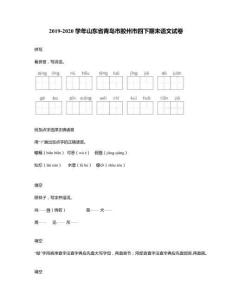 2019-2020學年山東省青島市膠州市四年級下冊期末語文試卷2