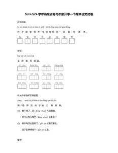 2019-2020學年山東省青島市膠州市一下期末語文試卷