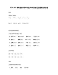 2019-2020學年重慶市沙坪壩區沙坪壩小學五上期末語文試卷