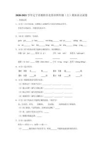 2020-2021學(xué)年遼寧省朝陽市北票市四年級(jí)(上)期末語文試卷