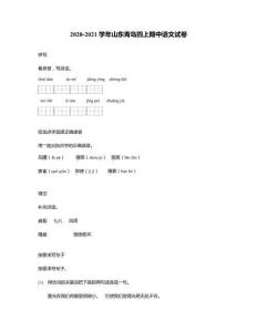 2020-2021學(xué)年山東青島四上期中語文試卷