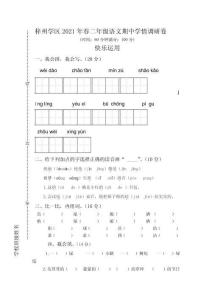 2020-2021學(xué)年四川省綿陽市三臺縣梓州學(xué)區(qū)二下期中語文試卷