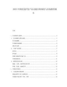 2025中國洗發(fā)護發(fā)產品功能宣稱規(guī)范與市場教育報告
