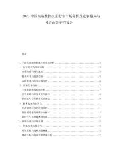 2025中國高端數(shù)控機床行業(yè)市場分析及競爭格局與投資前景研究報告