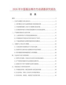 2026年中國蠶絲棉衣市場調(diào)查研究報告