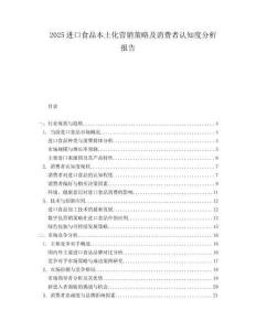 2025進(jìn)口食品本土化營銷策略及消費(fèi)者認(rèn)知度分析報(bào)告