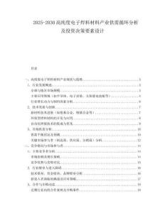2025-2030高純度電子焊料材料產(chǎn)業(yè)供需循環(huán)分析及投資決策要素設(shè)計(jì)