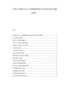 2026中國移動ICU設(shè)備配置標(biāo)準(zhǔn)與區(qū)域市場開發(fā)潛力報告