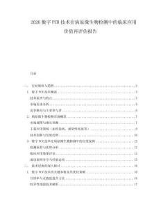 2026數(shù)字PCR技術(shù)在病原微生物檢測中的臨床應(yīng)用價值再評估報告