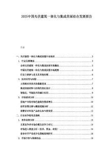 2025中國光伏建筑一體化與集成房屋結(jié)合發(fā)展報告