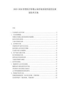 2025-2030智慧醫(yī)療影像云端存儲(chǔ)系統(tǒng)性能優(yōu)化規(guī)劃技術(shù)方案