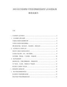 2025醫(yī)療耗材集中帶量采購政策演變與企業(yè)投標(biāo)策略優(yōu)化報(bào)告