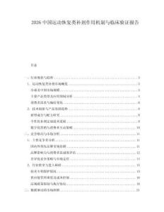 2026中國運動恢復(fù)類補劑作用機制與臨床驗證報告
