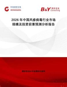 2026年中國(guó)風(fēng)疹病毒行業(yè)市場(chǎng)規(guī)模及投資前景預(yù)測(cè)分析報(bào)告