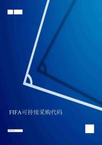國際足聯(lián)FIFA 可持續(xù)采購代碼