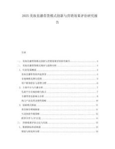 2025美妝直播帶貨模式創(chuàng)新與營銷效果評估研究報(bào)告