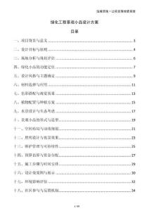 綠化工程景觀小品設計方案