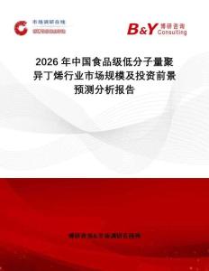 2026年中國(guó)食品級(jí)低分子量聚異丁烯行業(yè)市場(chǎng)規(guī)模及投資前景預(yù)測(cè)分析報(bào)告