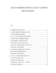 2025醫(yī)療健康保險(xiǎn)市場(chǎng)研究及百萬(wàn)醫(yī)療與長(zhǎng)期護(hù)理保險(xiǎn)競(jìng)爭(zhēng)格局報(bào)告
