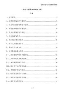 工程項目財務報表編制方案