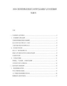 2026基因檢測試劑盒行業(yè)替代品威脅與應(yīng)對措施研究報告