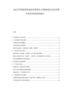 2025伊利集團(tuán)乳制品種類增長(zhǎng)分期規(guī)劃及企業(yè)品牌年輕化發(fā)展趨勢(shì)報(bào)告