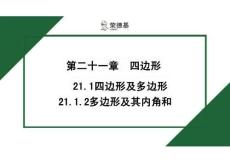八年級數學下冊ky21.1.2 多邊形及其內角和 (5)