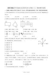 2025-2026學(xué)年內(nèi)蒙古巴彥淖爾市七年級(jí)（上）期末數(shù)學(xué)試卷(含簡(jiǎn)略答案)