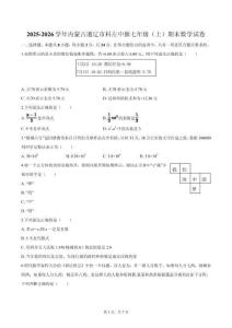 2025-2026學年內蒙古通遼市科左中旗七年級（上）期末數學試卷(含簡略答案)