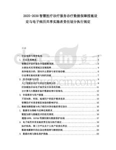 2025-2030智慧醫(yī)療診療服務(wù)診療數(shù)據(jù)保障措施設(shè)定與電子病歷共享實施者責任劃分執(zhí)行規(guī)定