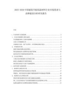 2025-2030中國(guó)建筑節(jié)能保溫材料行業(yè)市場(chǎng)需求與品牌建設(shè)分析研究報(bào)告