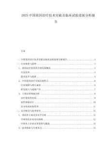 2025中國基因治療技術(shù)突破及臨床試驗(yàn)進(jìn)展分析報告