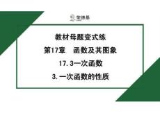 八年級(jí)數(shù)學(xué)下冊(cè)ln17.3.3 一次函數(shù)的性質(zhì) (4)