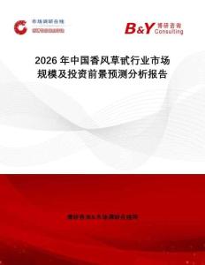 2026年中國香風(fēng)草甙行業(yè)市場規(guī)模及投資前景預(yù)測分析報告