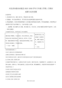 河北省承德市承德縣2025-2026學(xué)年八年級(jí)上學(xué)期1月期末考試道德與法治試卷（含答案）