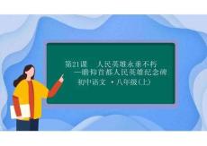 【初中語文】《人民英雄永存不朽》課件+統編版語文八年級上冊