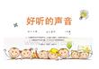 好听的声音教学课件