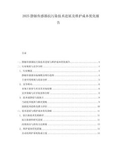 2025靜脈傳感器抗污染技術(shù)進(jìn)展及維護(hù)成本優(yōu)化報(bào)告