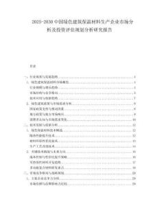 2025-2030中國(guó)綠色建筑保溫材料生產(chǎn)企業(yè)市場(chǎng)分析及投資評(píng)估規(guī)劃分析研究報(bào)告