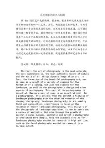 風(fēng)光攝影的用光與構(gòu)圖分析研究  攝影藝術(shù)專業(yè)