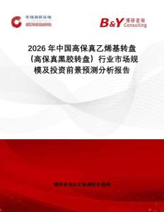 2026年中國高保真乙烯基轉(zhuǎn)盤（高保真黑膠轉(zhuǎn)盤）行業(yè)市場(chǎng)規(guī)模及投資前景預(yù)測(cè)分析報(bào)告