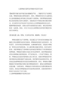 兒童哮喘非急性發(fā)作期的中醫(yī)治療分析研究   臨床醫(yī)學(xué)管理專(zhuān)業(yè)